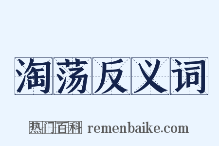 淘荡反义词是什么意思的图片